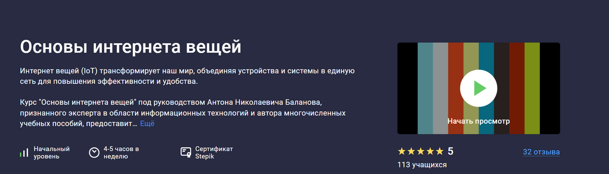 [Антон Баланов] [Stepik] Основы интернета вещей (2_0.png